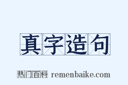 真字造句是什么意思的图片